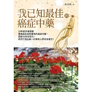 我已知最佳的癌症中藥 (電子書)