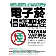 電子菸倡議聖經：衛福部隱匿的菸草減害歷史 (電子書)