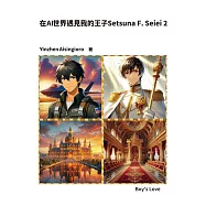 在AI世界遇見我的王子Setsuna F. Seiei 2 (電子書)
