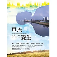 市民養生Citizens Health Care (電子書)
