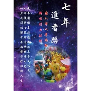 七年進香路：進入華人專屬的新吸引力法則 (電子書)