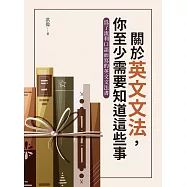 關於英文文法，你至少需要知道這些事 (電子書)