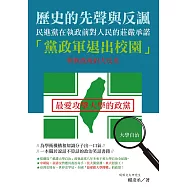 歷史的先聲與反諷：民進黨在執政前對人民的莊嚴承諾「黨政軍退出校園」與執政後的大反差 (電子書)