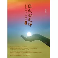 藍氏動定襌：最實用的佛法修行法(下冊) (電子書)