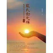 藍氏動定襌：最實用的佛法修行法(上冊) (電子書)