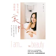 從今以後，我就是美好 (電子書)