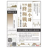 權證小哥短線終極戰法：4大策略 ✖ 6種工具 ✖ 68個實戰案例，手把手教你賺 (電子書)