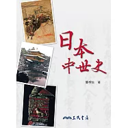 日本中世史 (電子書)