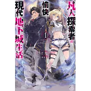 凡人探索者的愉快現代地下城生活(01) (電子書)