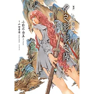 【新譯】十二國記-月之影 影之海(上) (電子書)