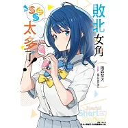 敗北女角太多了!SSS(全) (電子書)