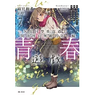 灰原同學重返過去，開啟所向無敵的第二輪青春遊戲(7) (電子書)