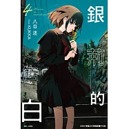 銀荊的告白(4) (電子書)