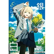 銀荊的告白(5) (電子書)