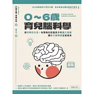 0-6歲育兒腦科學：用科學的方法，有策略的促進孩子的腦力發展，讓智力與情感全面成長 (電子書)
