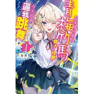 從美國回來的青梅竹馬煩人又可愛，今天也來逼我跳舞(01) (電子書)