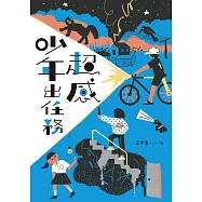 超感少年出任務(《什麼都沒有雜貨店》原著作家王宇清最新創作) (電子書)