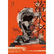 落水者(罪案推理《盲區》之後又一力作!) (電子書)