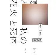 夏天、煙火、我的屍體(獨步9週年紀念版) (電子書)