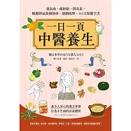 一日一頁中醫養生：養氣血、疏經絡、排毒素，順應節氣食補強身、運動按摩，365天保健全書 (電子書)