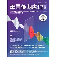 母帶後期處理全書：從混音重點到樂曲類型、目的用途、音訊格式，深入MASTERING技術工程專業實務手法 (電子書)