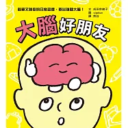 大腦好朋友(日本知名腦科學家、小兒科醫生親授，簡單又神奇的日常習慣，養出強健大腦!) (電子書)