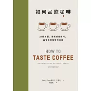如何品飲咖啡：19個練習，開拓感官技巧，品嘗每杯咖啡的全貌 (電子書)