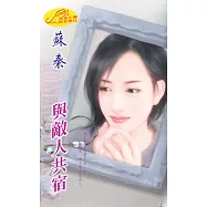 與敵人共宿：All in真愛交易 4 (電子書)