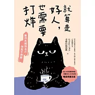 就算是好人，也需要打烊【暢銷典藏改版】 (電子書)