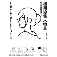 想畫就會畫!極簡線條人物畫：頭像練習、人物體態、照片轉成畫、融入場景，一筆畫出風格人物 (電子書)