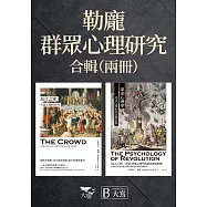【勒龐.群眾心理研究合輯】(二冊) ：《烏合之眾：大眾心理的研究》、《革命心理學：烏合之眾的信念與狂熱》 (電子書)