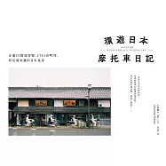 環遊日本摩托車日記：走遍47都道府縣、1741市町村，看見最美麗的日本風景 (電子書)