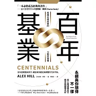 百年基業：組織永續經營的12個好習慣 (電子書)