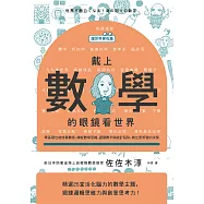 【讓世界更有趣】戴上數學的眼鏡看世界：零基礎也能培養數感，練究數學思維，避開數字與統計陷阱，做出更明智的決策 (電子書)