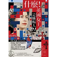 什麼!英國女王是蜥蜴人?!：陰謀論、偽歷史與偽科學為什麼吸引我們，透過人性的希望與恐懼，影響我們的決定和行動 (電子書)