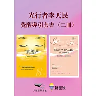 【光行者李天民覺醒導引套書】(二冊)：《與你的指導靈成為好麻吉(內含陽光通靈引導音檔)》+《與你的內心小孩成為好麻吉(內含Mophael引導錄音音檔)》 (電子書)