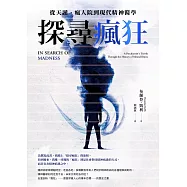 探尋瘋狂：從天譴、瘋人院到現代精神醫學 (電子書)