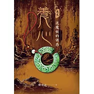 養心2：泥魔妖的誘惑 (電子書)