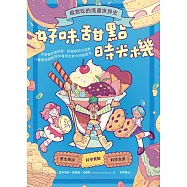 最想吃的漫畫世界史：好味甜點時光機──從軟糖到甜甜圈、從蛋糕到冰淇淋，八種美味甜點帶你看見世界文明發展史 (電子書)
