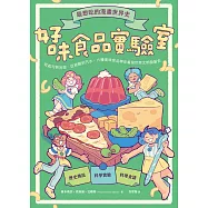 最想吃的漫畫世界史：好味食品實驗室──從起司到泡菜、從披薩到汽水，六種美味食品帶你看見世界文明發展史 (電子書)