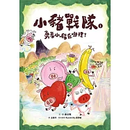 小豬戰隊1：勇者小豬在哪裡? (電子書)