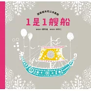 1是1艘船：跟著繪本阿公來數數 (電子書)