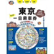 東京一日乘車券：完整介紹地鐵×JR20條路線熱門景點! 哈日情報誌45 (電子書)