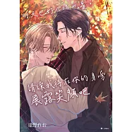明天也好今後也是，請讓我待在你的身旁展露笑顏吧(全) (電子書)