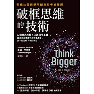 破框思維的技術：哥倫比亞商學院創新思考必修課 6 個構思步驟 X 3項思考工具，解決任何情境下你想要處理、卻不知從何下手的痛點 (電子書)