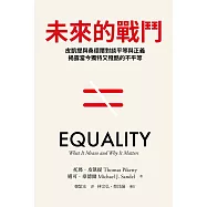 未來的戰鬥：皮凱提與桑德爾對談平等與正義，揭露當今獨特又殘酷的不平等 (電子書)