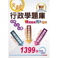 初等/台電/台水【行政學題庫：精選題庫‧完全攻略】(大量收錄1399題試題‧最新相關試題精解‧初等台電台水適用)(5版) (電子書)