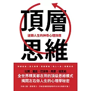 頂層思維 (電子書)