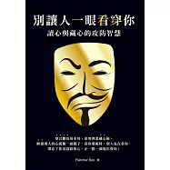 別讓人一眼看穿你：讀心與藏心的攻防智慧(三版) (電子書)