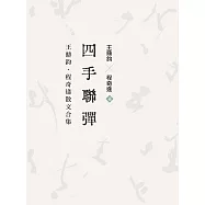 四手聯彈&mdash;&mdash;王鼎鈞‧程奇逢散文合集 (電子書)